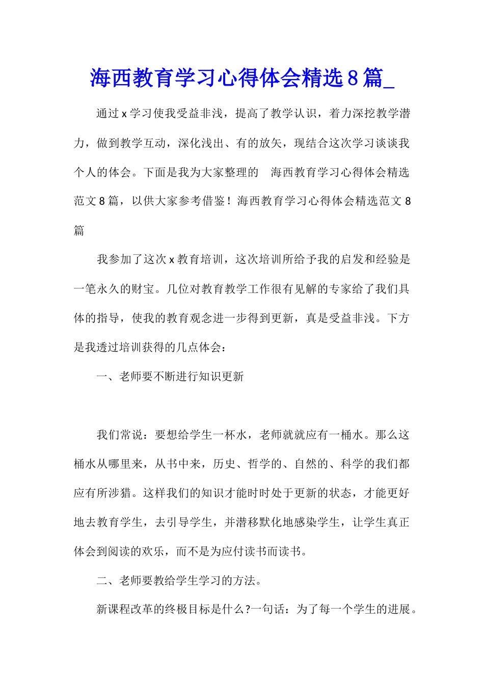 海西教育学习心得体会精选8篇_第1页