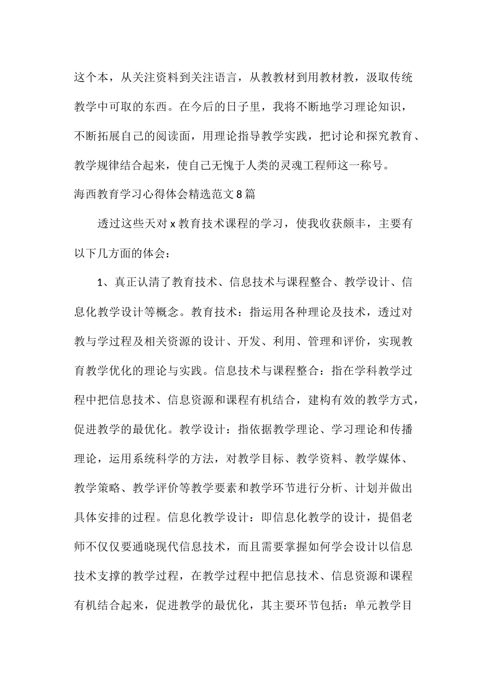 海西教育学习心得体会精选8篇_第3页