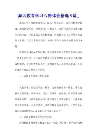 海西教育学习心得体会精选8篇