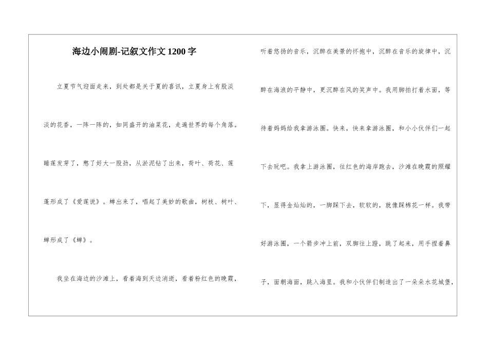 海边小闹剧-记叙文作文1200字_第1页
