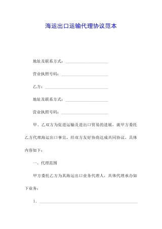 海运出口运输代理协议范本