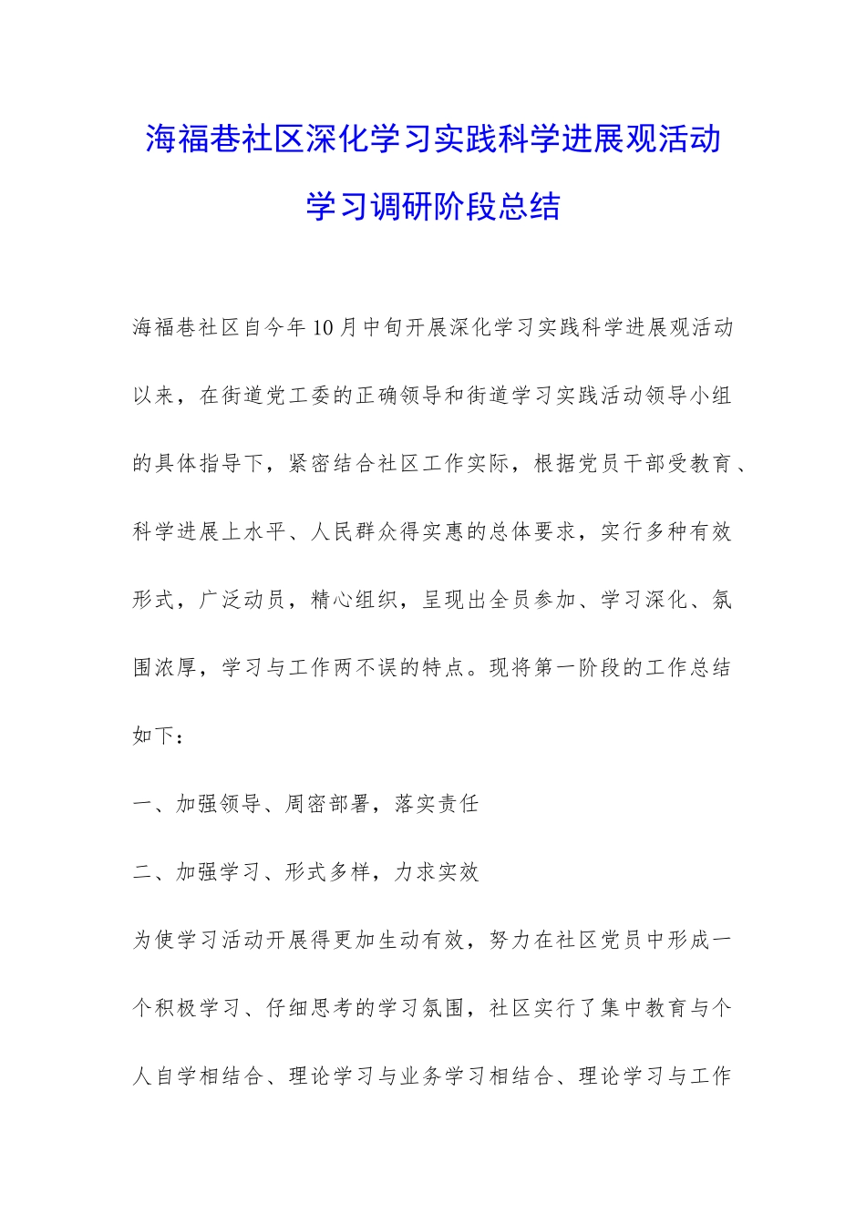 海福巷社区深入学习实践科学发展观活动学习调研阶段总结-_第1页