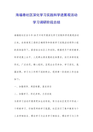 海福巷社区深入学习实践科学发展观活动学习调研阶段总结-