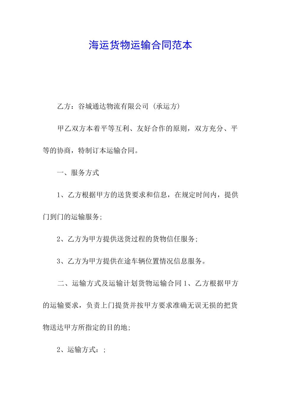 海运货物运输合同范本_第1页