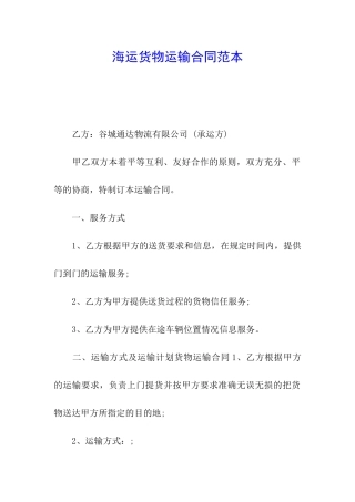 海运货物运输合同范本