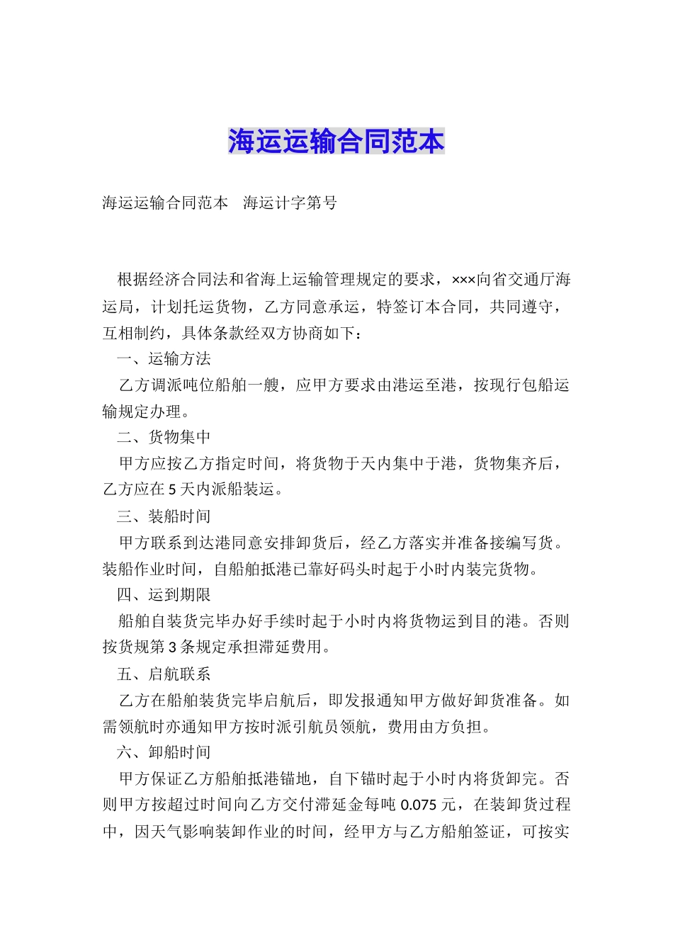 海运运输合同范本_第1页
