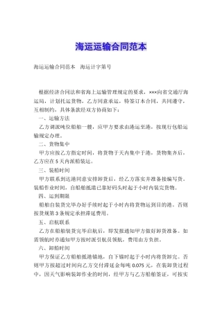 海运运输合同范本