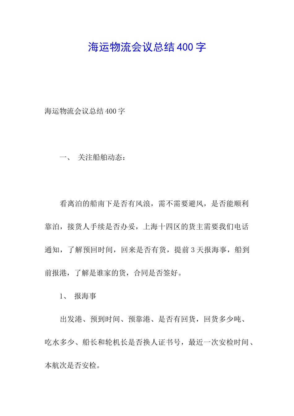 海运物流会议总结400字_第1页