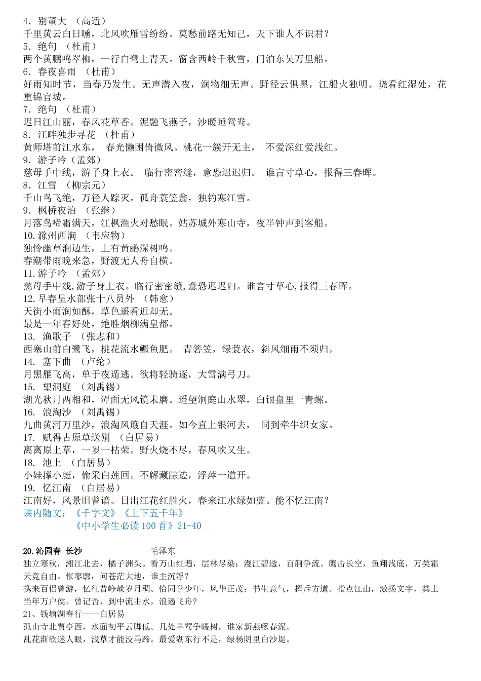 海量阅读必背诗词篇目汇总_第3页