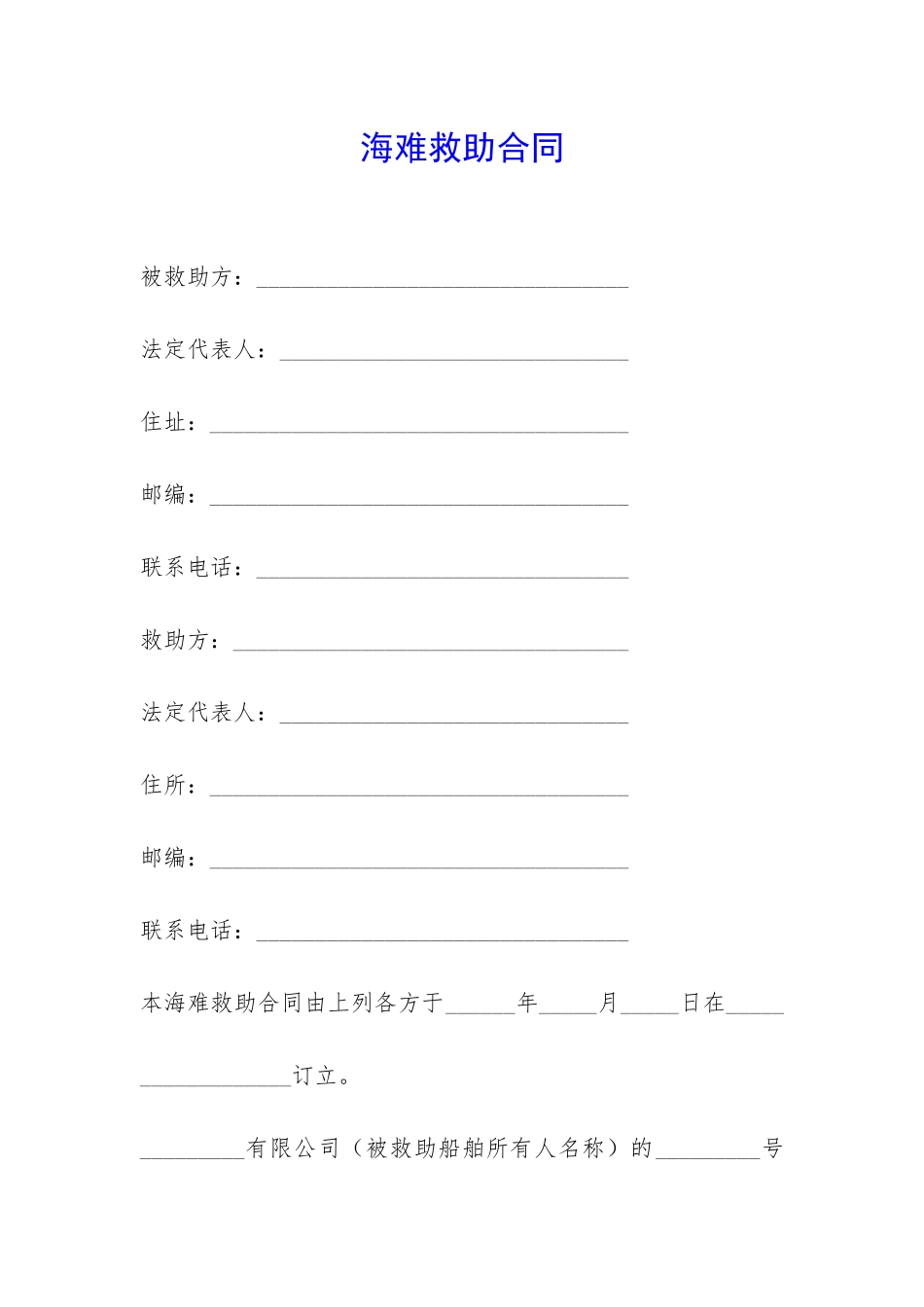海难救助合同-_第1页
