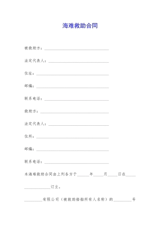 海难救助合同-
