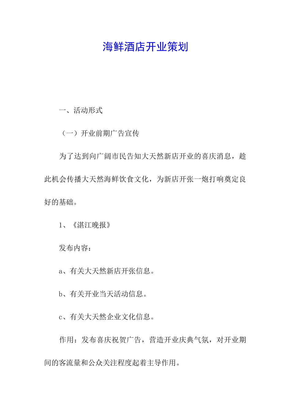 海鲜酒店开业策划_第1页