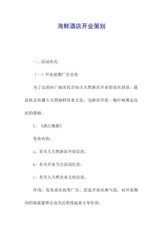 海鲜酒店开业策划