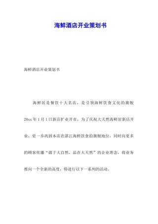 海鲜酒店开业策划书