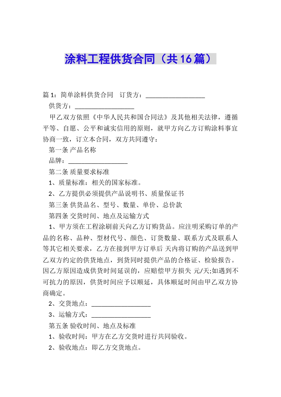 涂料工程供货合同_第1页