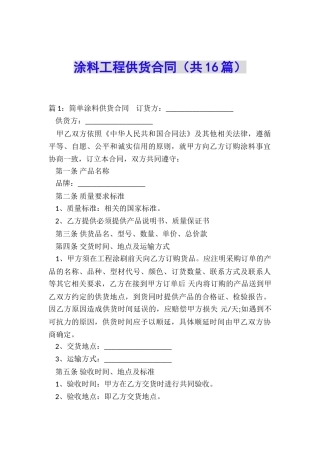 涂料工程供货合同