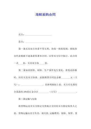 海鲜采购合同