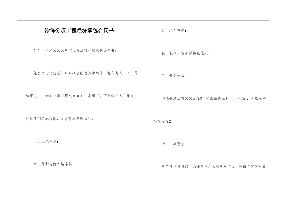 涂饰分项工程经济承包合同书_第1页