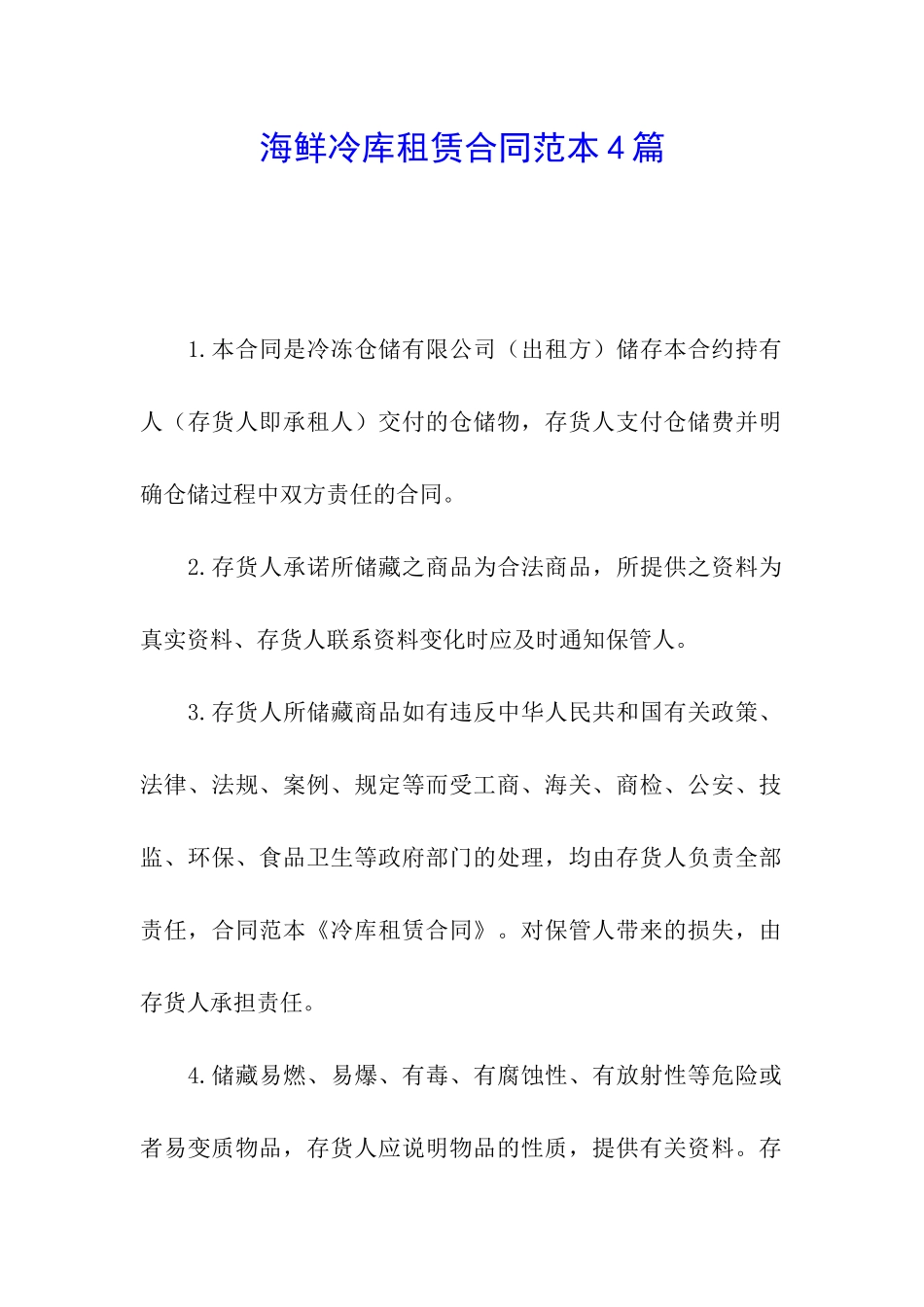 海鲜冷库租赁合同范本4篇_第1页