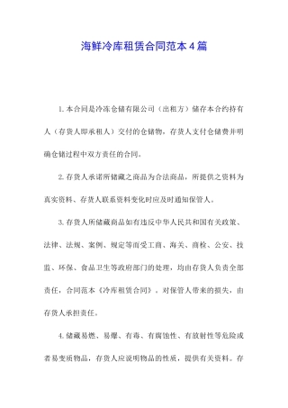 海鲜冷库租赁合同范本4篇