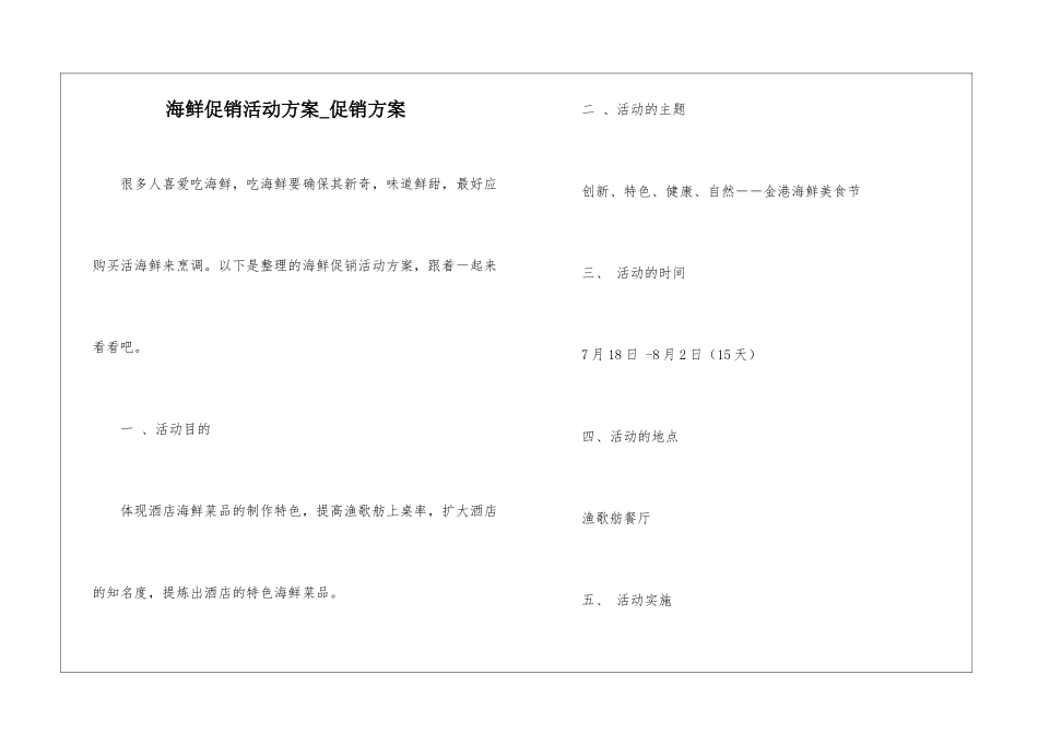 海鲜促销活动方案-促销方案_第1页