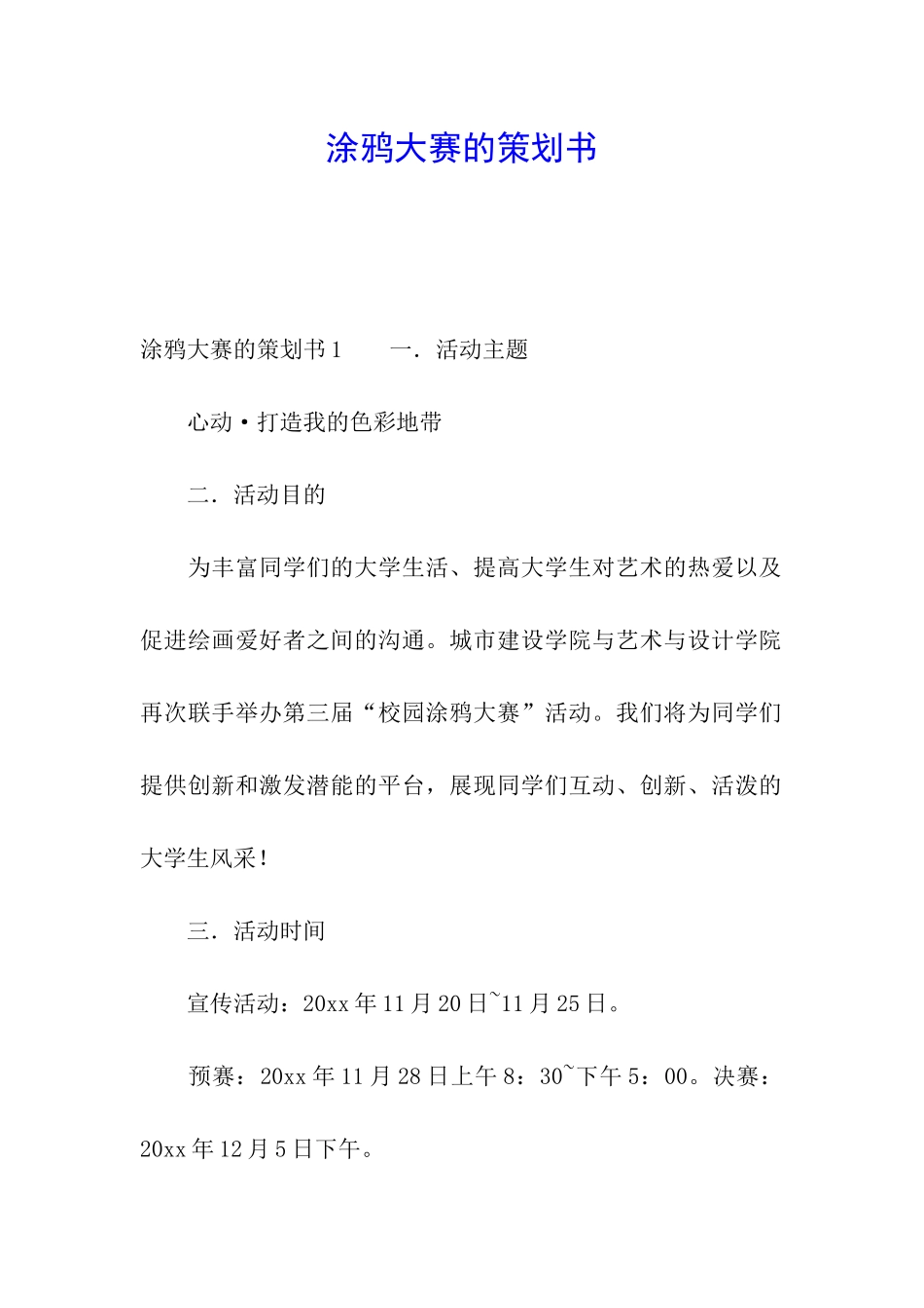 涂鸦大赛的策划书_第1页