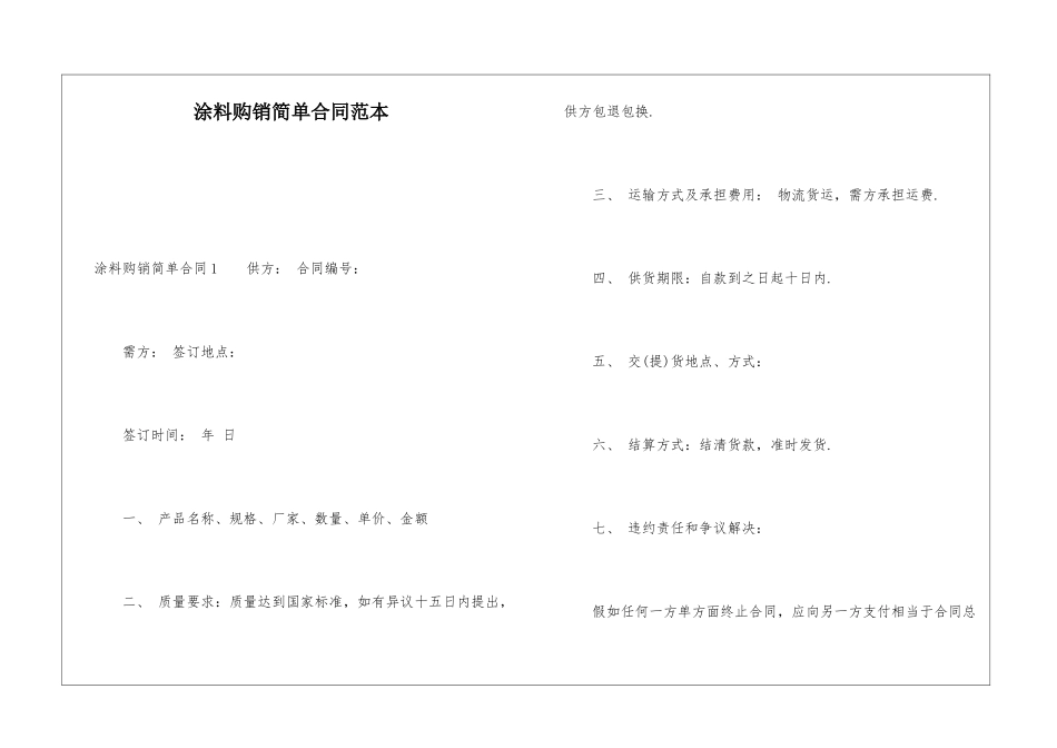 涂料购销简单合同范本_第1页