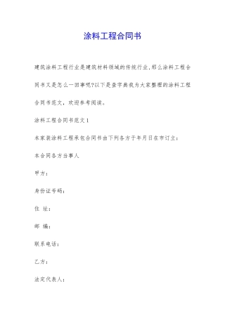 涂料工程合同书-