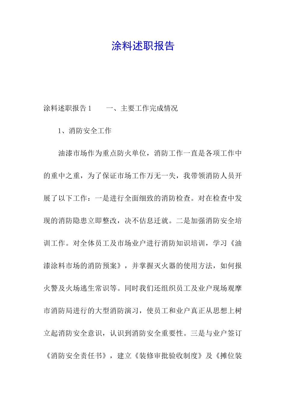 涂料述职报告_第1页