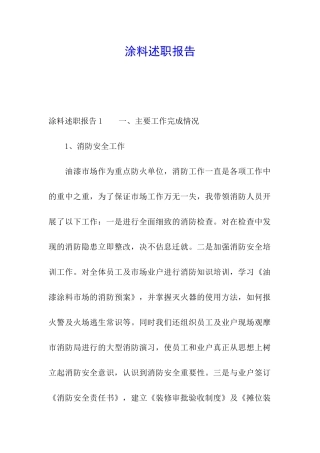 涂料述职报告