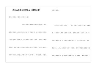 消化内科医生年度总结