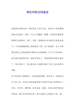 消化内科出科鉴定