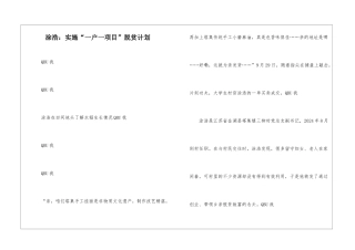 涂浩：实施“一户一项目”脱贫计划