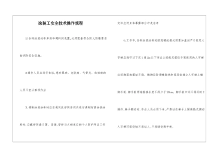 涂装工安全技术操作规程