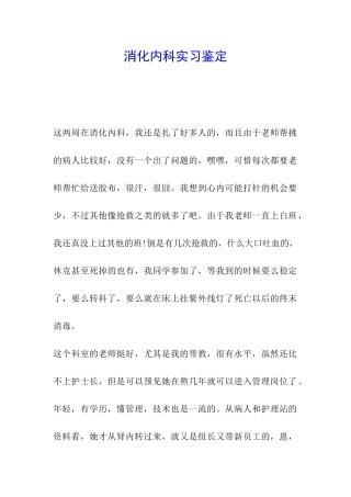 消化内科实习鉴定