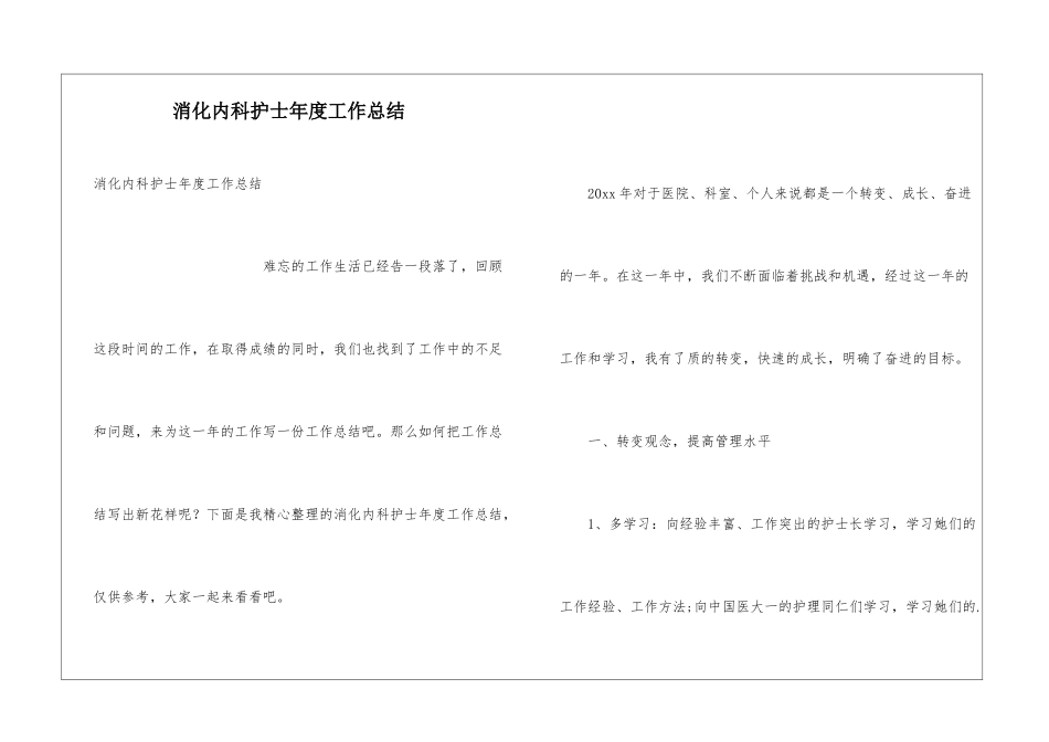 消化内科护士年度工作总结_第1页