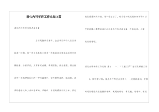 消化内科年终工作总结3篇