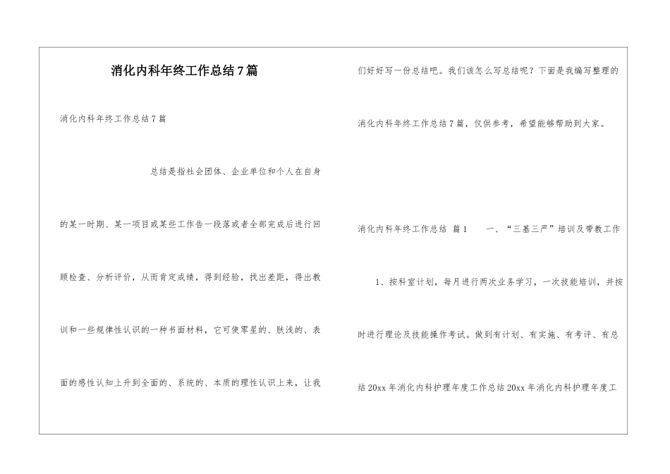 消化内科年终工作总结7篇_第1页
