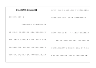 消化内科年终工作总结7篇