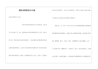 消化内科的见习小结