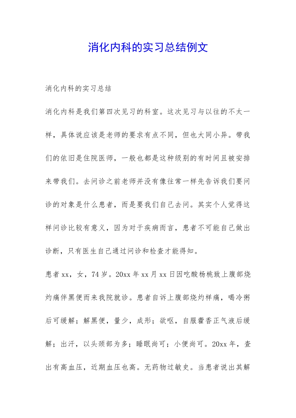 消化内科的实习总结例文-_第1页