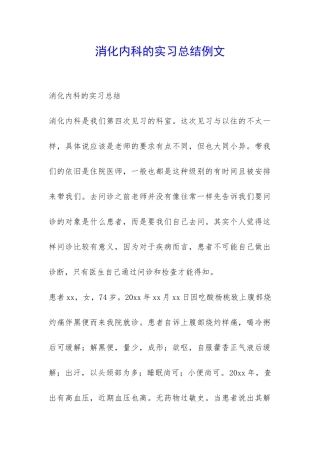 消化内科的实习总结例文-