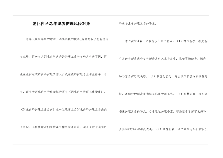 消化内科老年患者护理风险对策_第1页