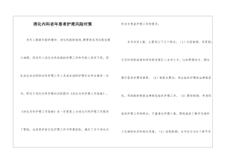 消化内科老年患者护理风险对策