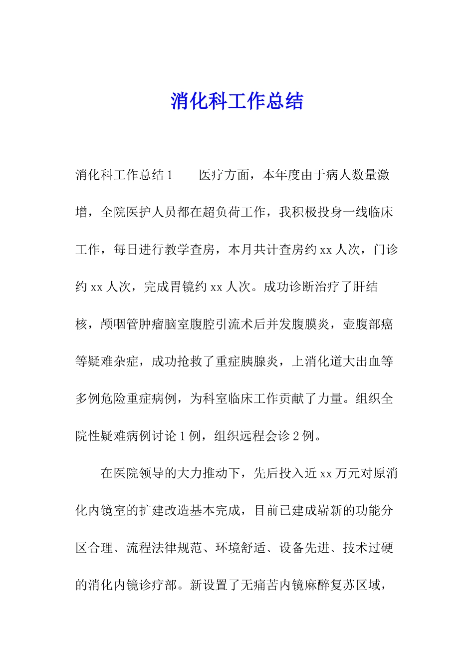 消化科工作总结_第1页