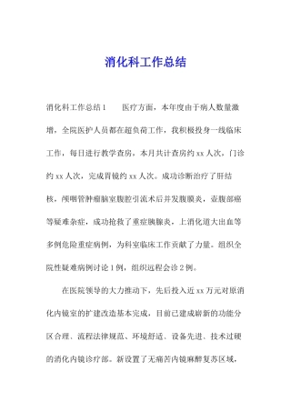 消化科工作总结