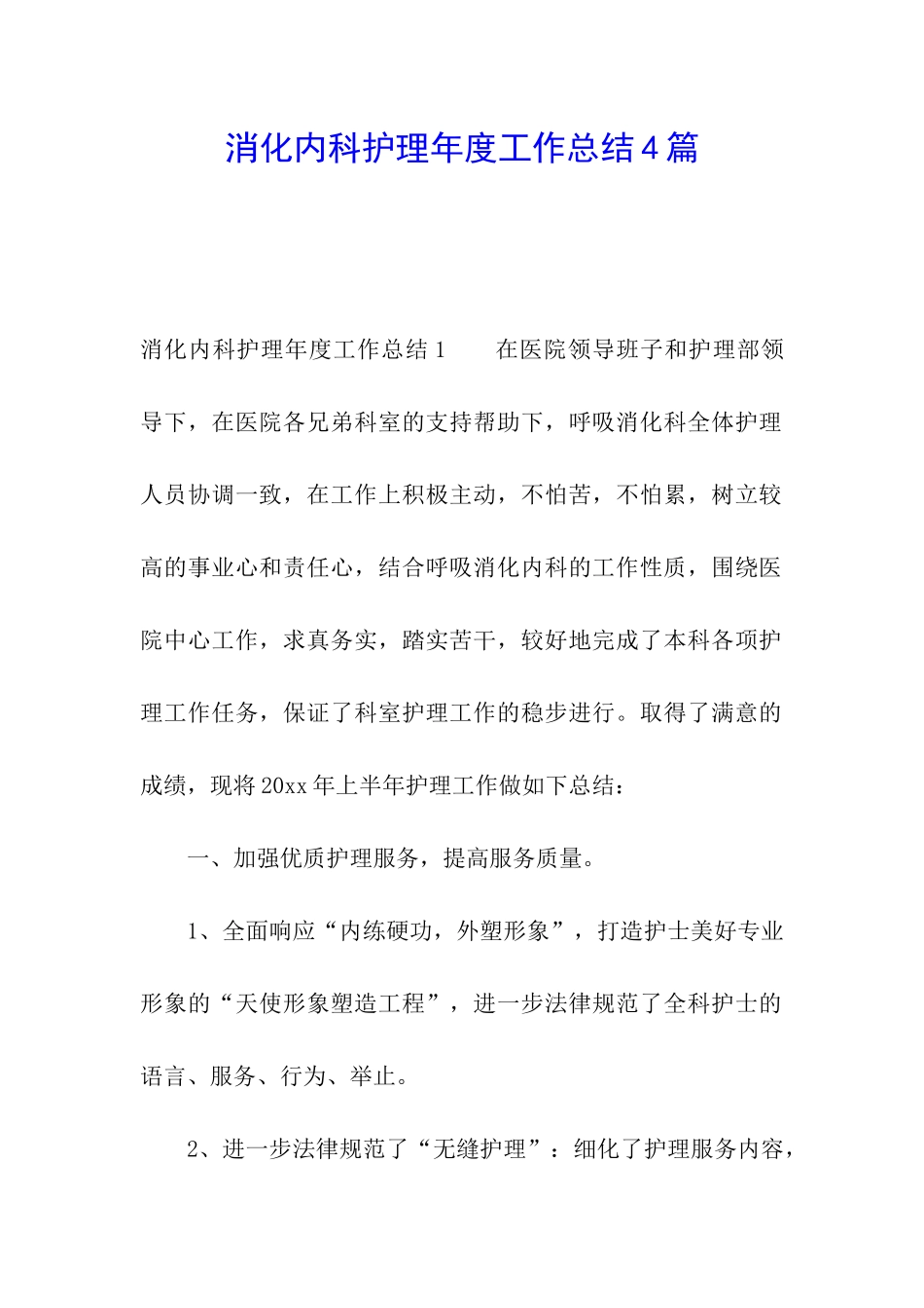 消化内科护理年度工作总结4篇_第1页