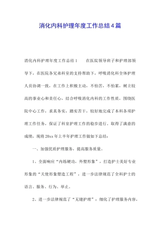 消化内科护理年度工作总结4篇