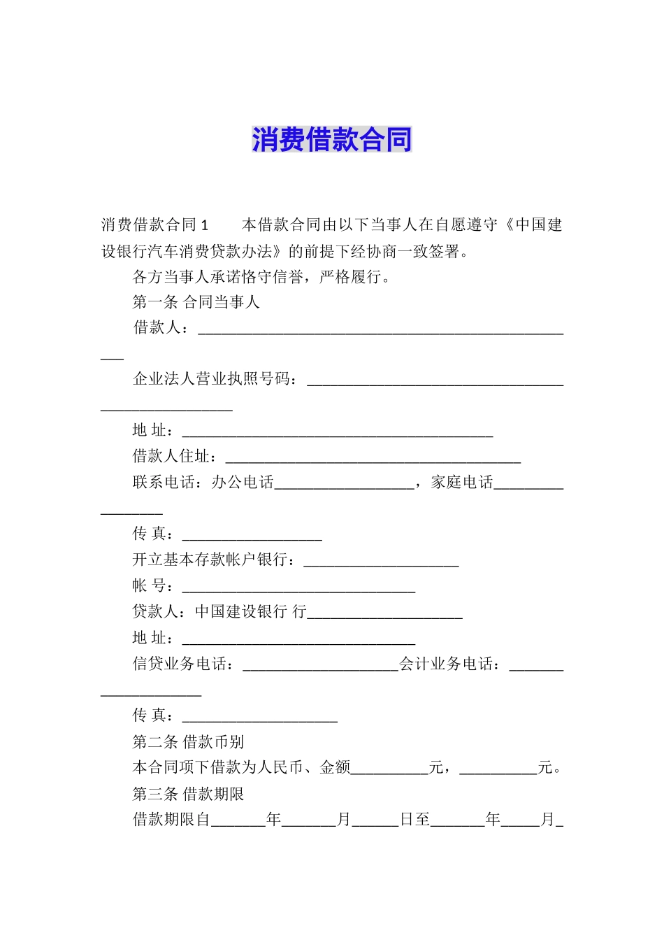 消费借款合同_第1页