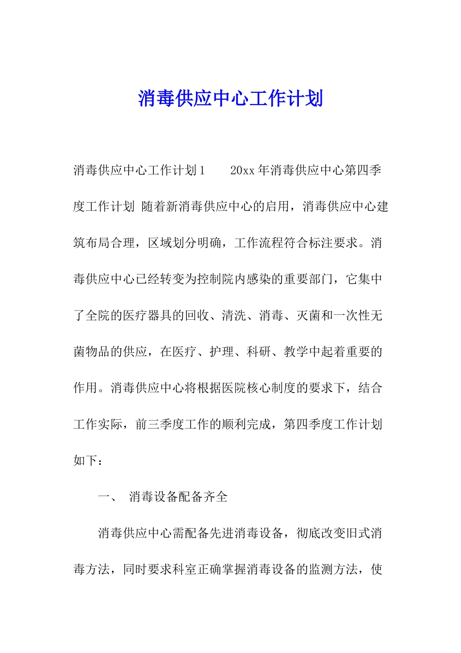 消毒供应中心工作计划_第1页